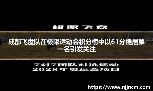 成都飞盘队在极限运动会积分榜中以61分稳居第一名引发关注