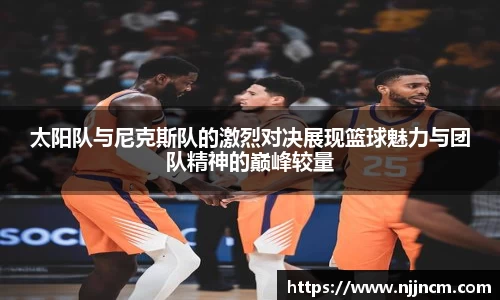 太阳队与尼克斯队的激烈对决展现篮球魅力与团队精神的巅峰较量