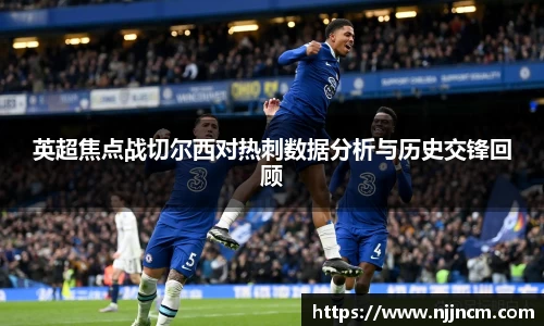 英超焦点战切尔西对热刺数据分析与历史交锋回顾