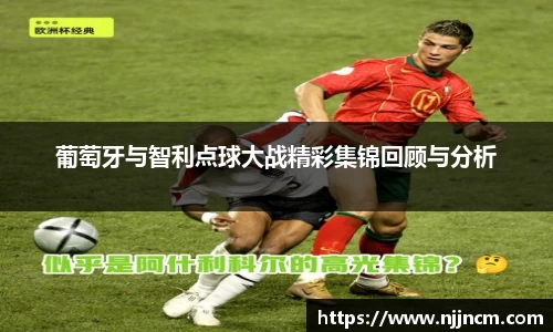 葡萄牙与智利点球大战精彩集锦回顾与分析