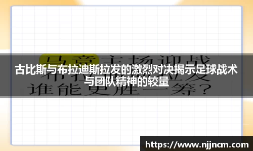 古比斯与布拉迪斯拉发的激烈对决揭示足球战术与团队精神的较量