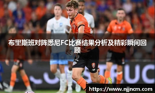 布里斯班对阵悉尼FC比赛结果分析及精彩瞬间回顾