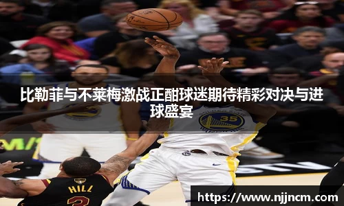 比勒菲与不莱梅激战正酣球迷期待精彩对决与进球盛宴